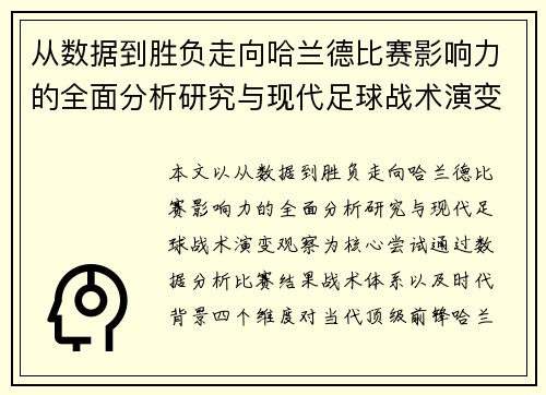 从数据到胜负走向哈兰德比赛影响力的全面分析研究与现代足球战术演变观察 从数据到胜负走向哈兰德比赛影响力的全面分析研究与现代足球战术演变观察