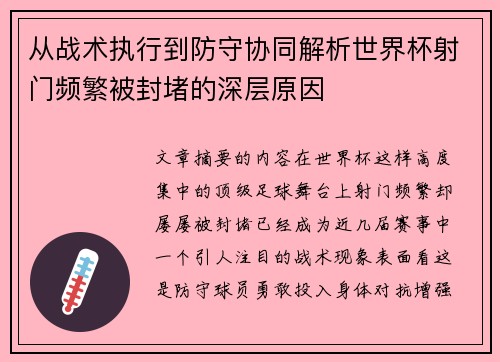 从战术执行到防守协同解析世界杯射门频繁被封堵的深层原因 从战术执行到防守协同解析世界杯射门频繁被封堵的深层原因