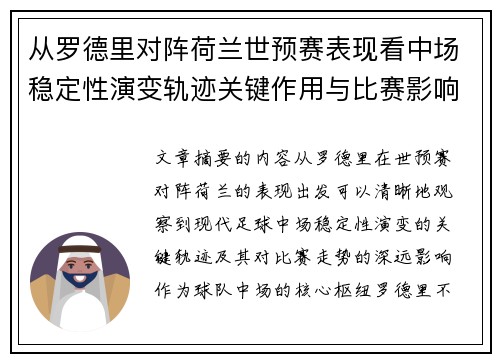 从罗德里对阵荷兰世预赛表现看中场稳定性演变轨迹关键作用与比赛影响分析 从罗德里对阵荷兰世预赛表现看中场稳定性演变轨迹关键作用与比赛影响分析
