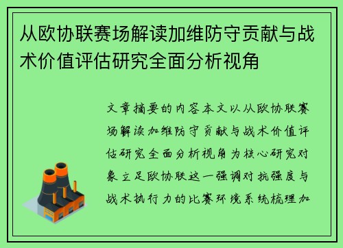 从欧协联赛场解读加维防守贡献与战术价值评估研究全面分析视角 从欧协联赛场解读加维防守贡献与战术价值评估研究全面分析视角