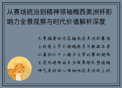 从赛场统治到精神领袖梅西美洲杯影响力全景观察与时代价值解析深度 从赛场统治到精神领袖梅西美洲杯影响力全景观察与时代价值解析深度