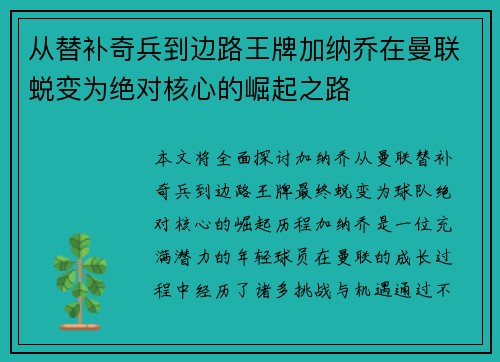 从替补奇兵到边路王牌加纳乔在曼联蜕变为绝对核心的崛起之路 从替补奇兵到边路王牌加纳乔在曼联蜕变为绝对核心的崛起之路