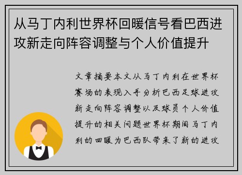 从马丁内利世界杯回暖信号看巴西进攻新走向阵容调整与个人价值提升 从马丁内利世界杯回暖信号看巴西进攻新走向阵容调整与个人价值提升