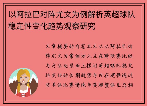 以阿拉巴对阵尤文为例解析英超球队稳定性变化趋势观察研究 以阿拉巴对阵尤文为例解析英超球队稳定性变化趋势观察研究