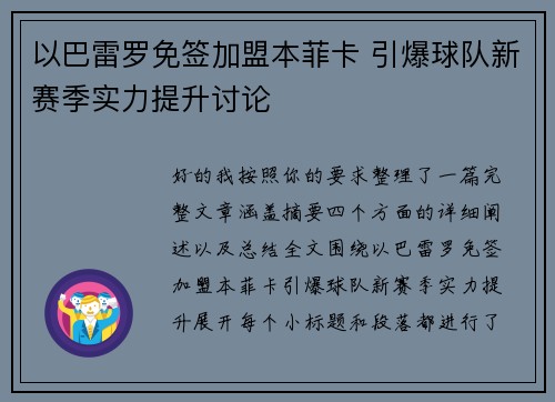 以巴雷罗免签加盟本菲卡 引爆球队新赛季实力提升讨论 以巴雷罗免签加盟本菲卡 引爆球队新赛季实力提升讨论