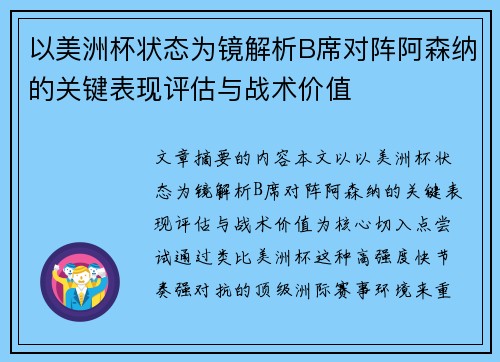 以美洲杯状态为镜解析B席对阵阿森纳的关键表现评估与战术价值 以美洲杯状态为镜解析B席对阵阿森纳的关键表现评估与战术价值