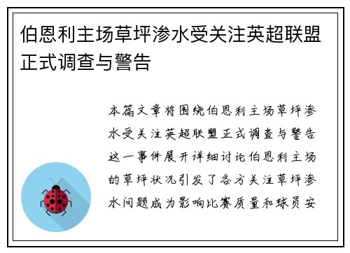 伯恩利主场草坪渗水受关注英超联盟正式调查与警告