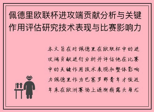 佩德里欧联杯进攻端贡献分析与关键作用评估研究技术表现与比赛影响力探讨 佩德里欧联杯进攻端贡献分析与关键作用评估研究技术表现与比赛影响力探讨