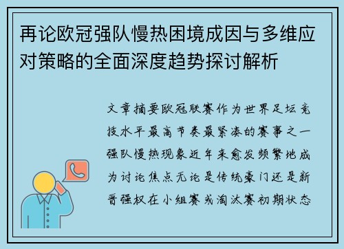 再论欧冠强队慢热困境成因与多维应对策略的全面深度趋势探讨解析 再论欧冠强队慢热困境成因与多维应对策略的全面深度趋势探讨解析