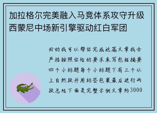 加拉格尔完美融入马竞体系攻守升级西蒙尼中场新引擎驱动红白军团 加拉格尔完美融入马竞体系攻守升级西蒙尼中场新引擎驱动红白军团