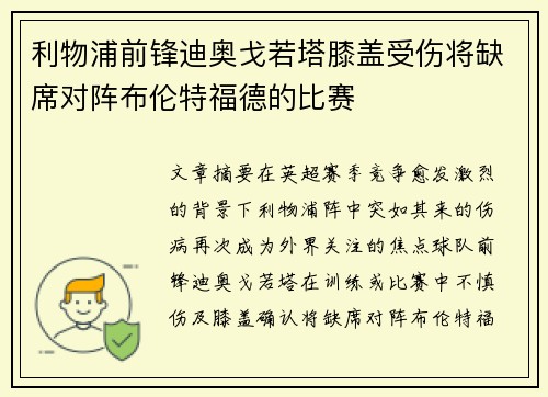 利物浦前锋迪奥戈若塔膝盖受伤将缺席对阵布伦特福德的比赛 利物浦前锋迪奥戈若塔膝盖受伤将缺席对阵布伦特福德的比赛