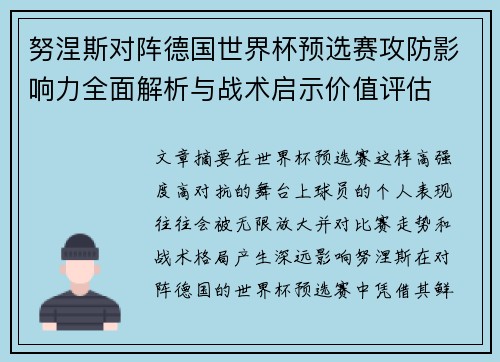 努涅斯对阵德国世界杯预选赛攻防影响力全面解析与战术启示价值评估 努涅斯对阵德国世界杯预选赛攻防影响力全面解析与战术启示价值评估