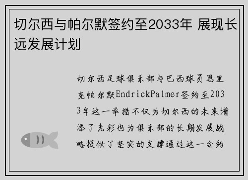 切尔西与帕尔默签约至2033年 展现长远发展计划 切尔西与帕尔默签约至2033年 展现长远发展计划