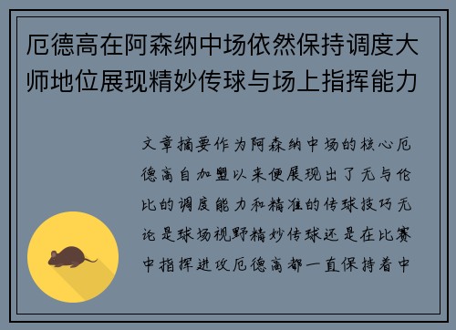 厄德高在阿森纳中场依然保持调度大师地位展现精妙传球与场上指挥能力 厄德高在阿森纳中场依然保持调度大师地位展现精妙传球与场上指挥能力