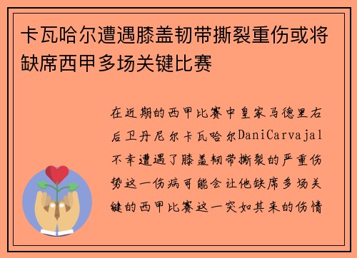 卡瓦哈尔遭遇膝盖韧带撕裂重伤或将缺席西甲多场关键比赛 卡瓦哈尔遭遇膝盖韧带撕裂重伤或将缺席西甲多场关键比赛