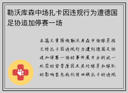 勒沃库森中场扎卡因违规行为遭德国足协追加停赛一场 勒沃库森中场扎卡因违规行为遭德国足协追加停赛一场