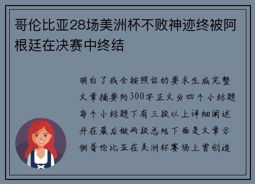 哥伦比亚28场美洲杯不败神迹终被阿根廷在决赛中终结 哥伦比亚28场美洲杯不败神迹终被阿根廷在决赛中终结