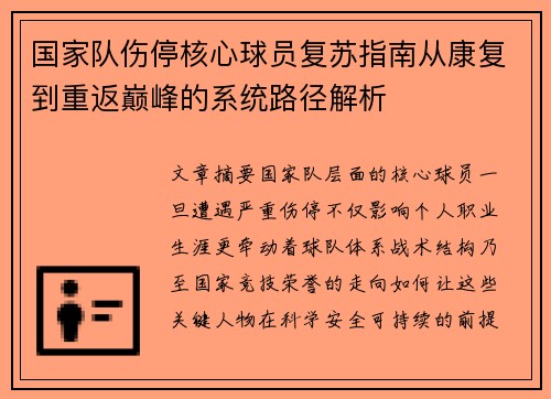 国家队伤停核心球员复苏指南从康复到重返巅峰的系统路径解析 国家队伤停核心球员复苏指南从康复到重返巅峰的系统路径解析