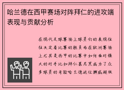 哈兰德在西甲赛场对阵拜仁的进攻端表现与贡献分析 哈兰德在西甲赛场对阵拜仁的进攻端表现与贡献分析