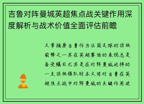 吉鲁对阵曼城英超焦点战关键作用深度解析与战术价值全面评估前瞻 吉鲁对阵曼城英超焦点战关键作用深度解析与战术价值全面评估前瞻