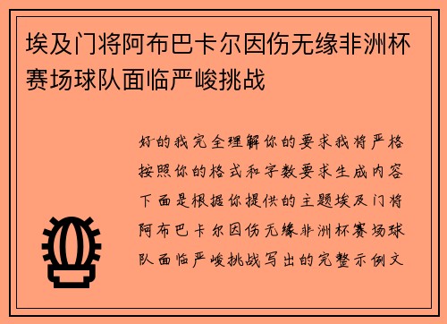 埃及门将阿布巴卡尔因伤无缘非洲杯赛场球队面临严峻挑战 埃及门将阿布巴卡尔因伤无缘非洲杯赛场球队面临严峻挑战