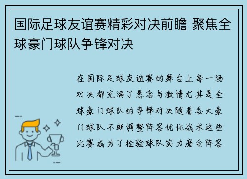 国际足球友谊赛精彩对决前瞻 聚焦全球豪门球队争锋对决 国际足球友谊赛精彩对决前瞻 聚焦全球豪门球队争锋对决