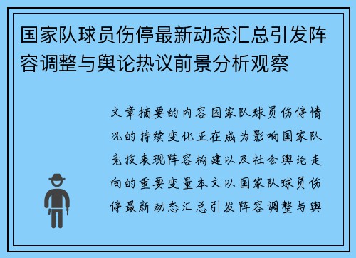 国家队球员伤停最新动态汇总引发阵容调整与舆论热议前景分析观察