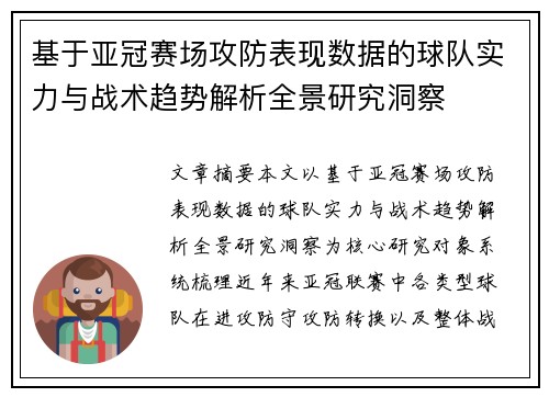 基于亚冠赛场攻防表现数据的球队实力与战术趋势解析全景研究洞察 基于亚冠赛场攻防表现数据的球队实力与战术趋势解析全景研究洞察