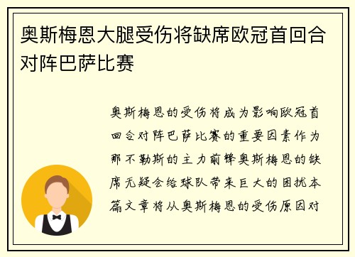 奥斯梅恩大腿受伤将缺席欧冠首回合对阵巴萨比赛 奥斯梅恩大腿受伤将缺席欧冠首回合对阵巴萨比赛