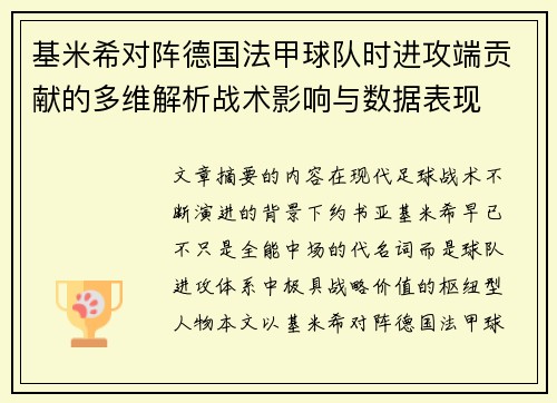 基米希对阵德国法甲球队时进攻端贡献的多维解析战术影响与数据表现 基米希对阵德国法甲球队时进攻端贡献的多维解析战术影响与数据表现