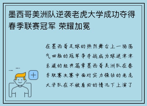 墨西哥美洲队逆袭老虎大学成功夺得春季联赛冠军 荣耀加冕 墨西哥美洲队逆袭老虎大学成功夺得春季联赛冠军 荣耀加冕