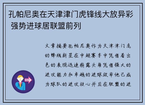 孔帕尼奥在天津津门虎锋线大放异彩 强势进球居联盟前列 孔帕尼奥在天津津门虎锋线大放异彩 强势进球居联盟前列