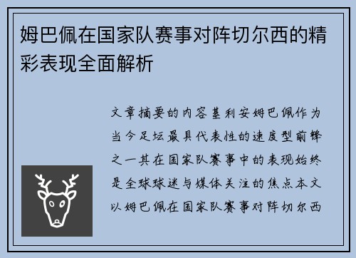 姆巴佩在国家队赛事对阵切尔西的精彩表现全面解析 姆巴佩在国家队赛事对阵切尔西的精彩表现全面解析