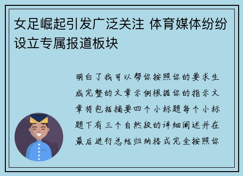 女足崛起引发广泛关注 体育媒体纷纷设立专属报道板块