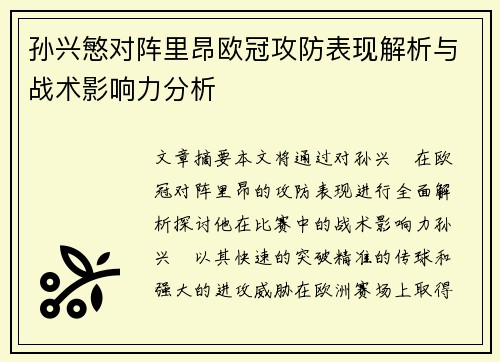 孙兴慜对阵里昂欧冠攻防表现解析与战术影响力分析