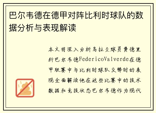 巴尔韦德在德甲对阵比利时球队的数据分析与表现解读 巴尔韦德在德甲对阵比利时球队的数据分析与表现解读