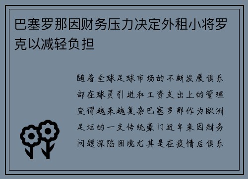 巴塞罗那因财务压力决定外租小将罗克以减轻负担 巴塞罗那因财务压力决定外租小将罗克以减轻负担