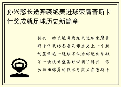 孙兴慜长途奔袭绝美进球荣膺普斯卡什奖成就足球历史新篇章