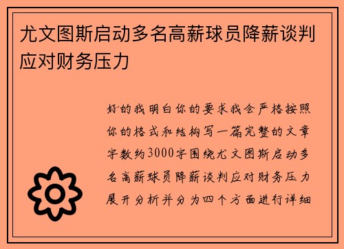 尤文图斯启动多名高薪球员降薪谈判应对财务压力 尤文图斯启动多名高薪球员降薪谈判应对财务压力