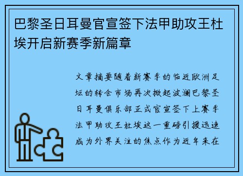 巴黎圣日耳曼官宣签下法甲助攻王杜埃开启新赛季新篇章 巴黎圣日耳曼官宣签下法甲助攻王杜埃开启新赛季新篇章