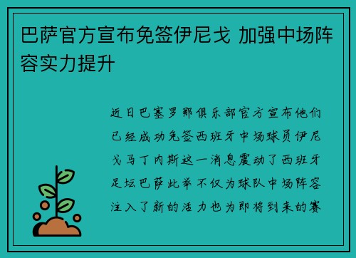 巴萨官方宣布免签伊尼戈 加强中场阵容实力提升 巴萨官方宣布免签伊尼戈 加强中场阵容实力提升