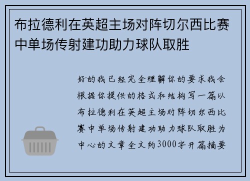 布拉德利在英超主场对阵切尔西比赛中单场传射建功助力球队取胜 布拉德利在英超主场对阵切尔西比赛中单场传射建功助力球队取胜