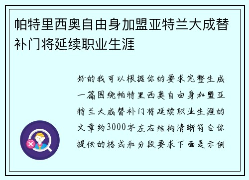 帕特里西奥自由身加盟亚特兰大成替补门将延续职业生涯