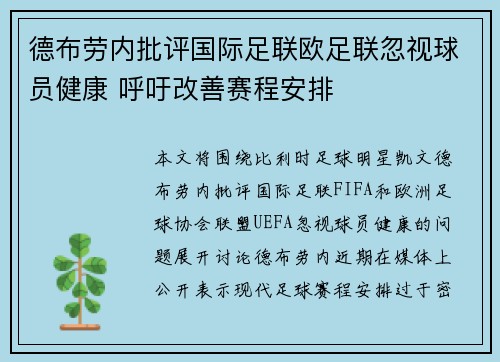 德布劳内批评国际足联欧足联忽视球员健康 呼吁改善赛程安排