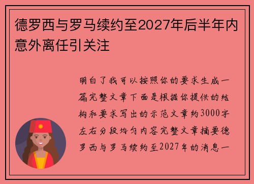 德罗西与罗马续约至2027年后半年内意外离任引关注