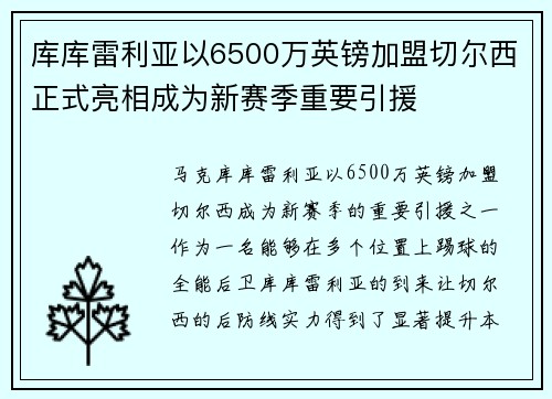 库库雷利亚以6500万英镑加盟切尔西正式亮相成为新赛季重要引援
