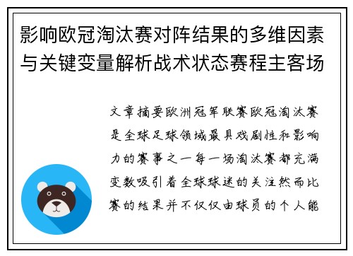 影响欧冠淘汰赛对阵结果的多维因素与关键变量解析战术状态赛程主客场影响 影响欧冠淘汰赛对阵结果的多维因素与关键变量解析战术状态赛程主客场影响
