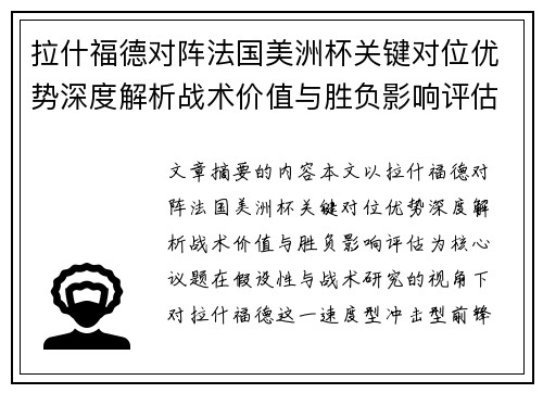 拉什福德对阵法国美洲杯关键对位优势深度解析战术价值与胜负影响评估