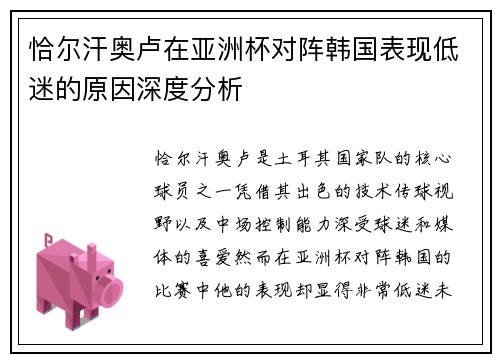 恰尔汗奥卢在亚洲杯对阵韩国表现低迷的原因深度分析