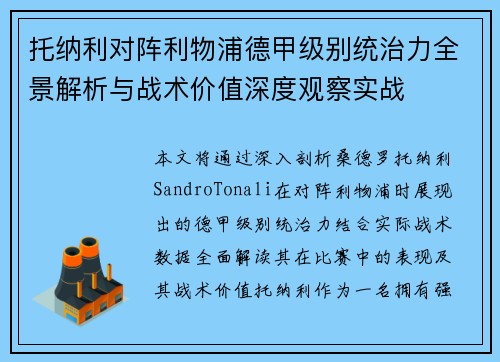 托纳利对阵利物浦德甲级别统治力全景解析与战术价值深度观察实战